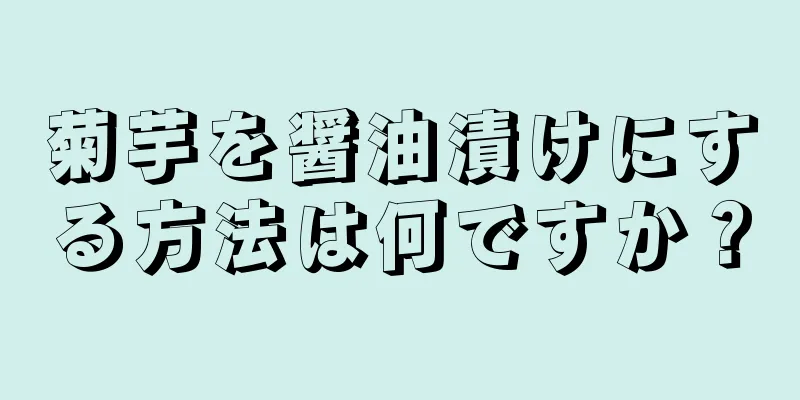 菊芋を醤油漬けにする方法は何ですか？