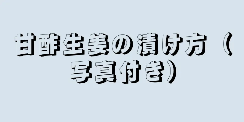 甘酢生姜の漬け方（写真付き）