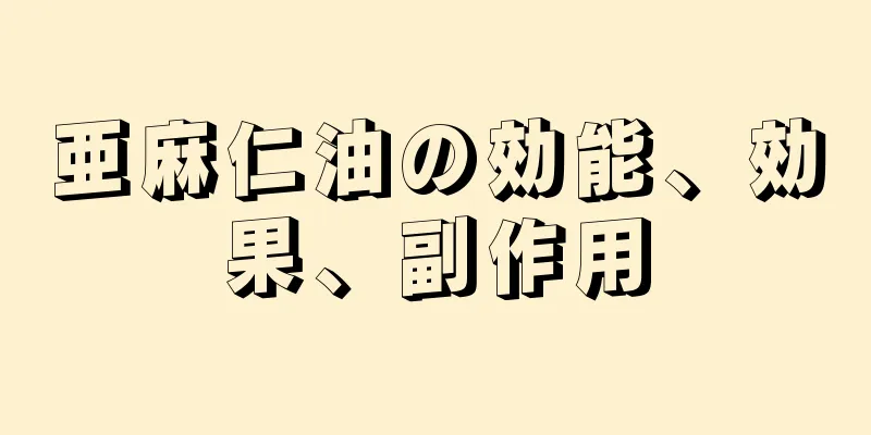 亜麻仁油の効能、効果、副作用