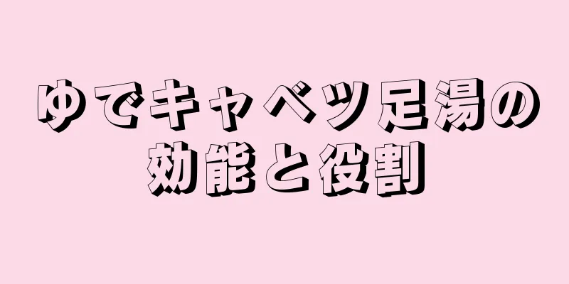 ゆでキャベツ足湯の効能と役割