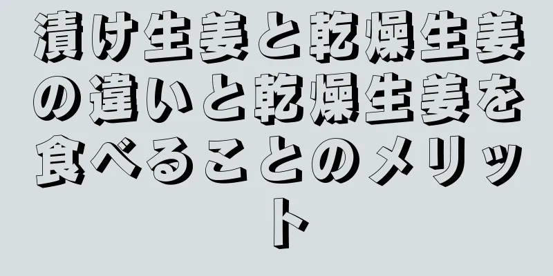 漬け生姜と乾燥生姜の違いと乾燥生姜を食べることのメリット