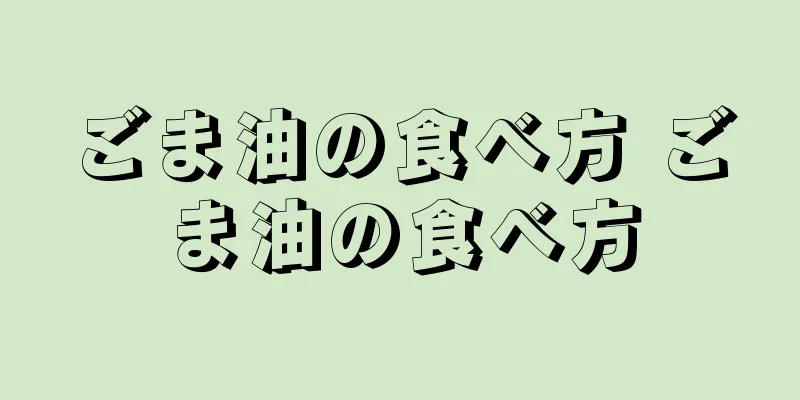 ごま油の食べ方 ごま油の食べ方
