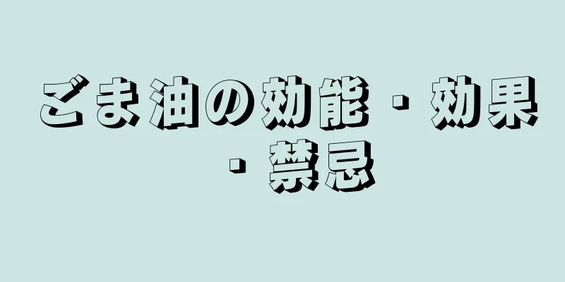 ごま油の効能・効果・禁忌