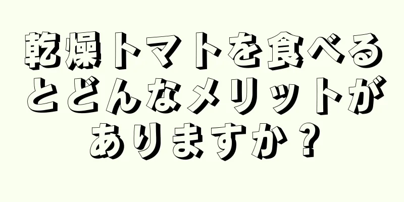 乾燥トマトを食べるとどんなメリットがありますか？