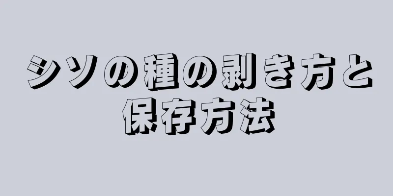 シソの種の剥き方と保存方法