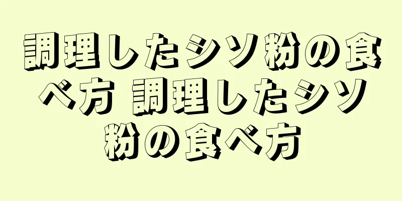 調理したシソ粉の食べ方 調理したシソ粉の食べ方