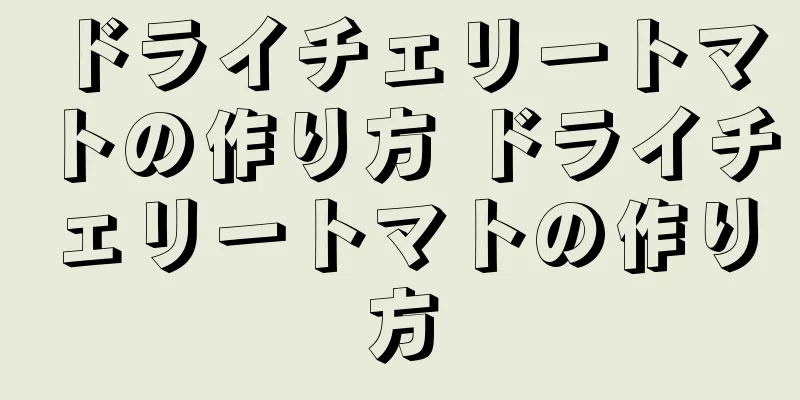ドライチェリートマトの作り方 ドライチェリートマトの作り方