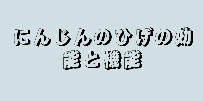 にんじんのひげの効能と機能