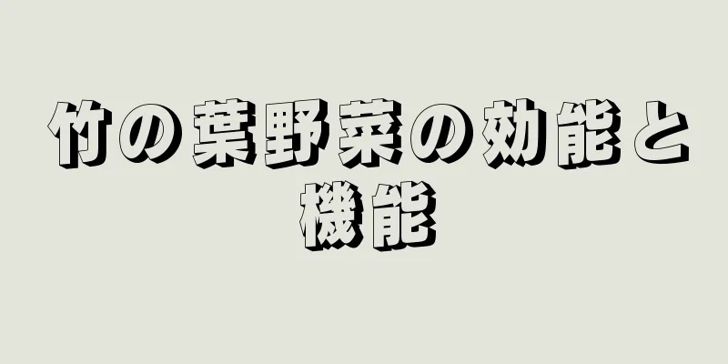 竹の葉野菜の効能と機能