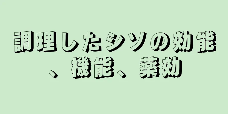 調理したシソの効能、機能、薬効