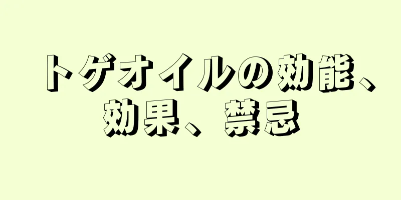 トゲオイルの効能、効果、禁忌