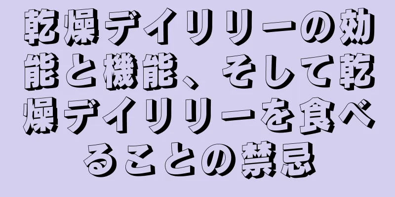 乾燥デイリリーの効能と機能、そして乾燥デイリリーを食べることの禁忌