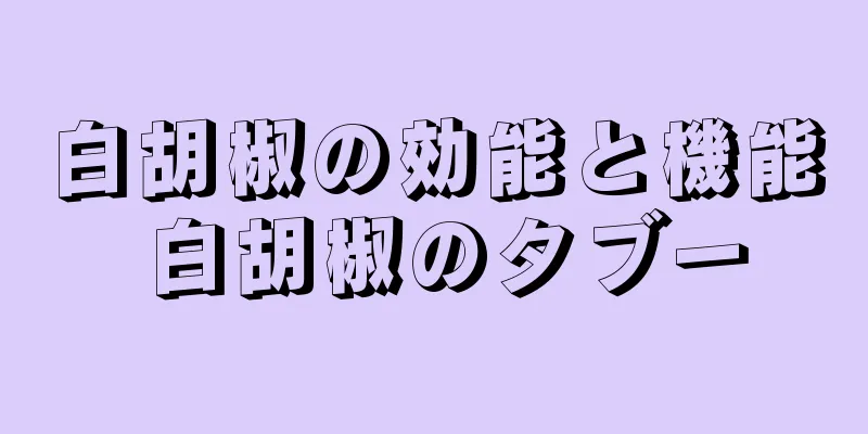 白胡椒の効能と機能 白胡椒のタブー