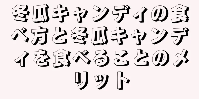 冬瓜キャンディの食べ方と冬瓜キャンディを食べることのメリット