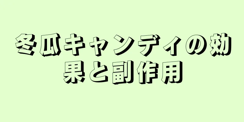 冬瓜キャンディの効果と副作用