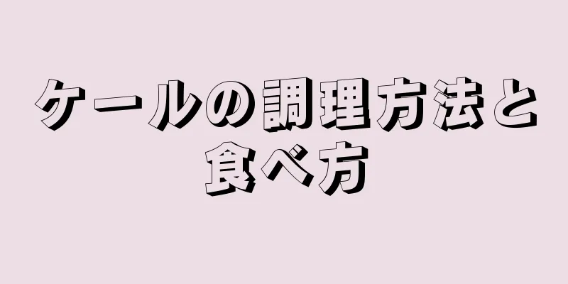 ケールの調理方法と食べ方