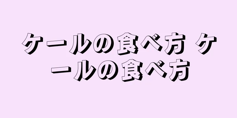 ケールの食べ方 ケールの食べ方