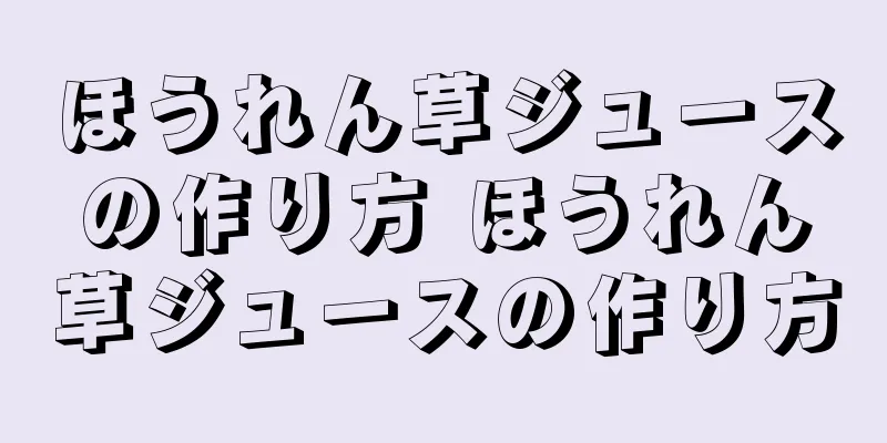 ほうれん草ジュースの作り方 ほうれん草ジュースの作り方
