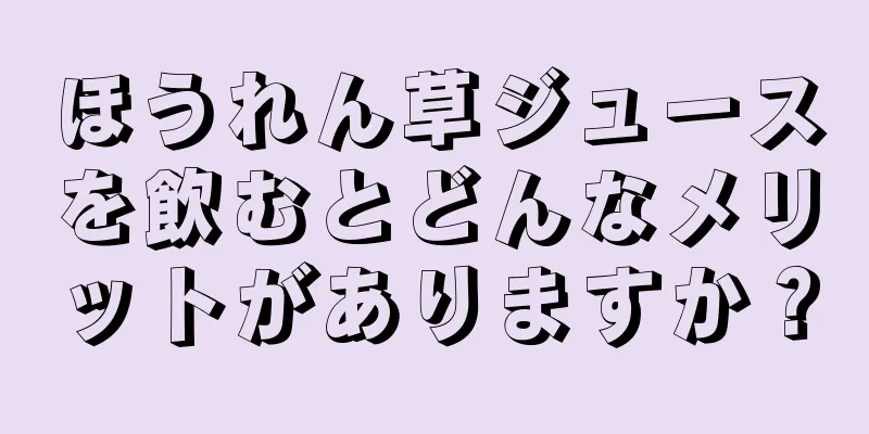 ほうれん草ジュースを飲むとどんなメリットがありますか？