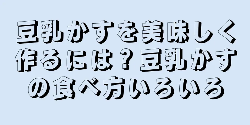 豆乳かすを美味しく作るには？豆乳かすの食べ方いろいろ