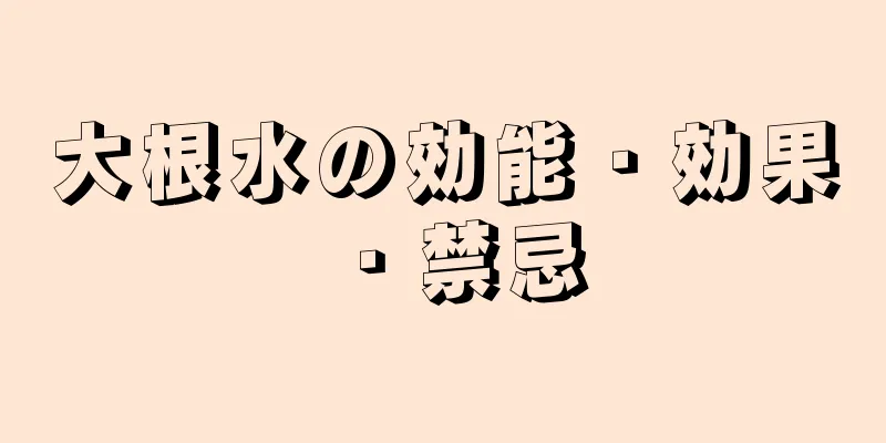 大根水の効能・効果・禁忌