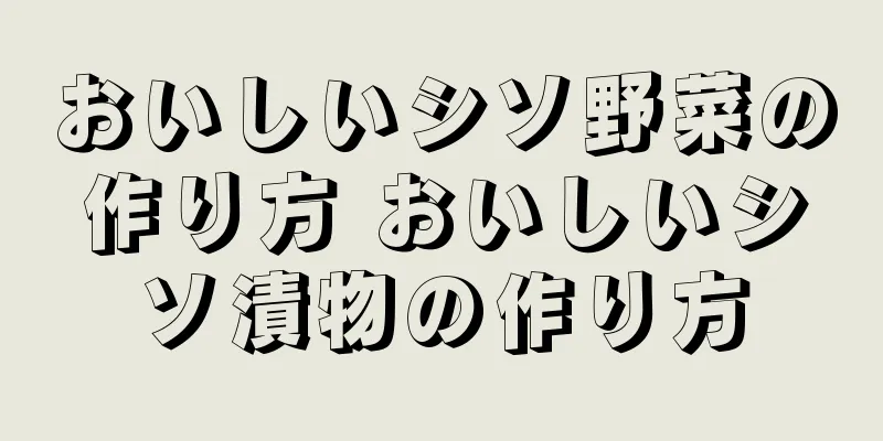 おいしいシソ野菜の作り方 おいしいシソ漬物の作り方