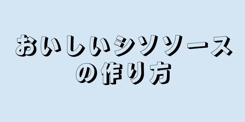 おいしいシソソースの作り方