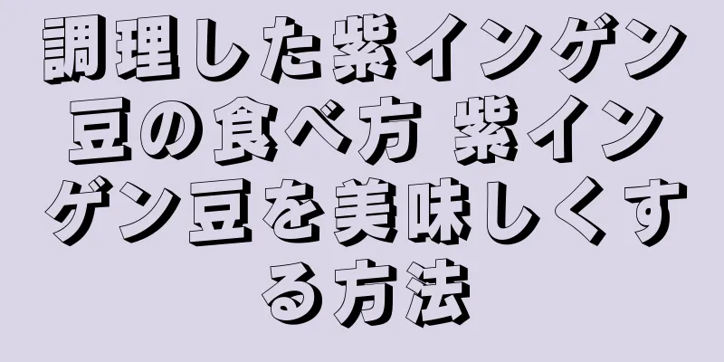 調理した紫インゲン豆の食べ方 紫インゲン豆を美味しくする方法