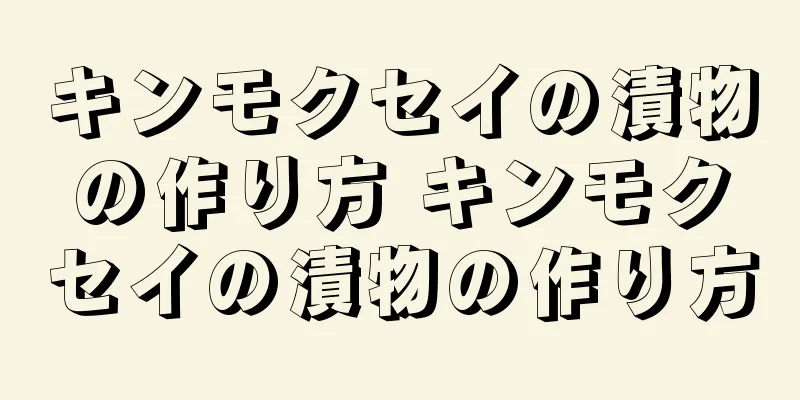 キンモクセイの漬物の作り方 キンモクセイの漬物の作り方