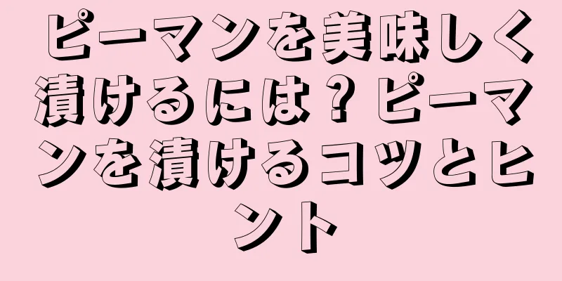ピーマンを美味しく漬けるには？ピーマンを漬けるコツとヒント