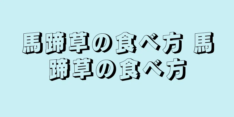 馬蹄草の食べ方 馬蹄草の食べ方