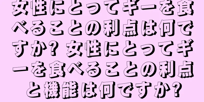 女性にとってギーを食べることの利点は何ですか? 女性にとってギーを食べることの利点と機能は何ですか?