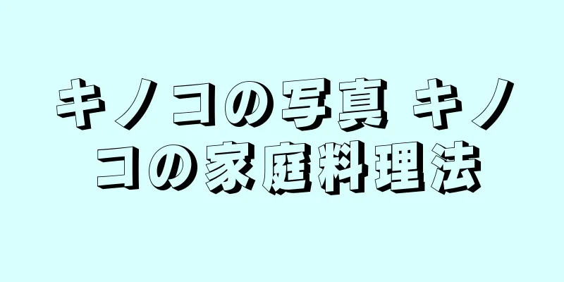 キノコの写真 キノコの家庭料理法