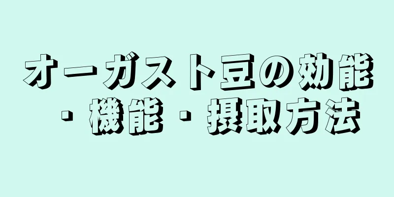 オーガスト豆の効能・機能・摂取方法