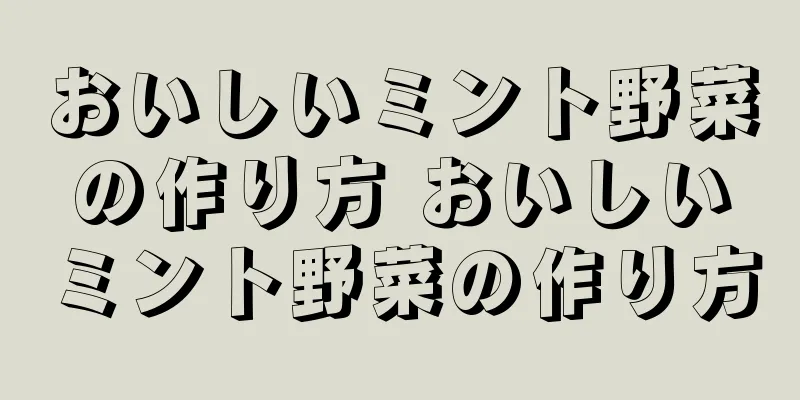 おいしいミント野菜の作り方 おいしいミント野菜の作り方