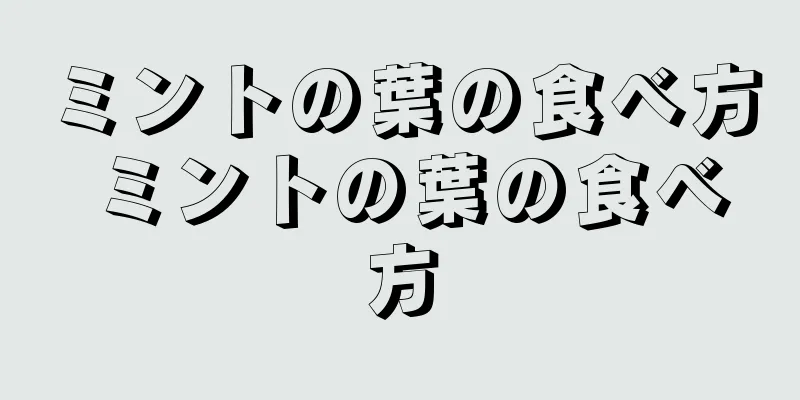 ミントの葉の食べ方 ミントの葉の食べ方