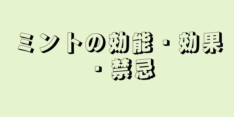 ミントの効能・効果・禁忌