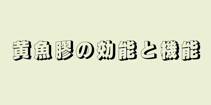黄魚膠の効能と機能
