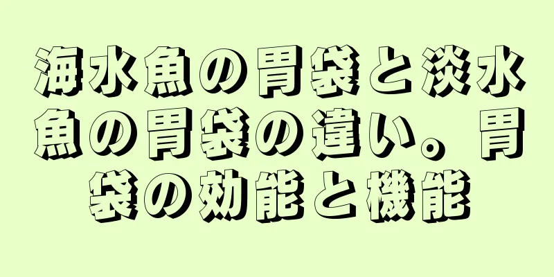 海水魚の胃袋と淡水魚の胃袋の違い。胃袋の効能と機能