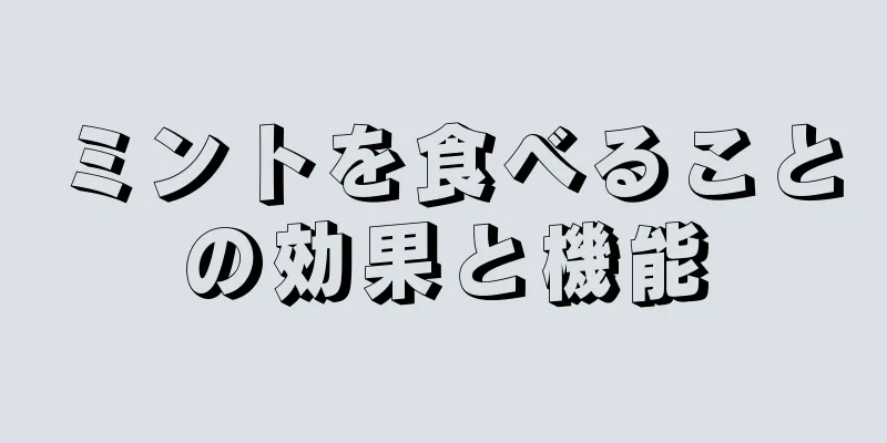 ミントを食べることの効果と機能