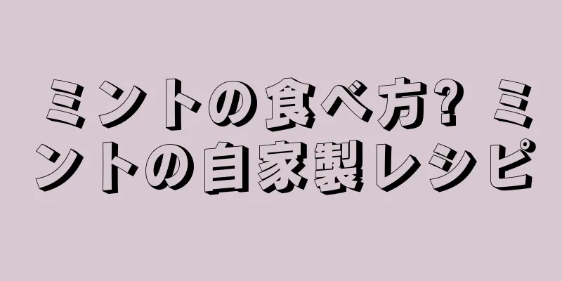 ミントの食べ方? ミントの自家製レシピ