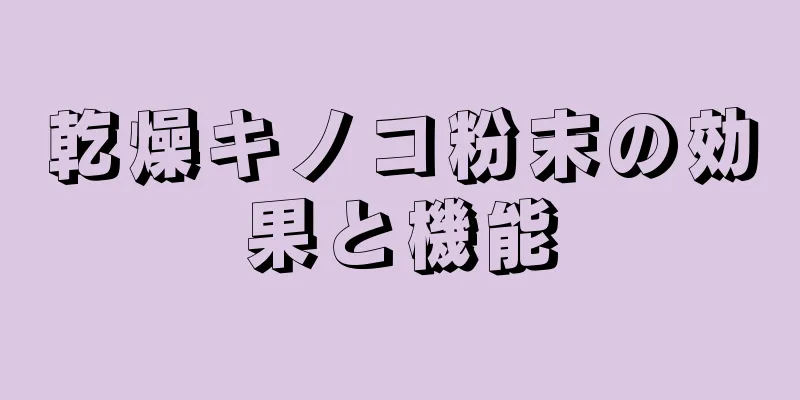 乾燥キノコ粉末の効果と機能
