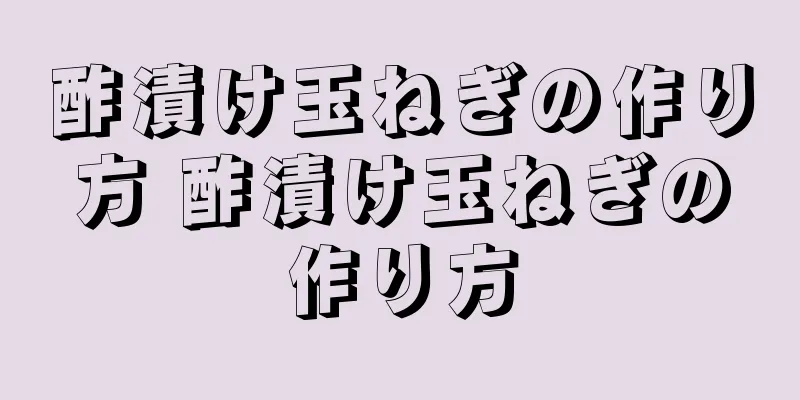 酢漬け玉ねぎの作り方 酢漬け玉ねぎの作り方