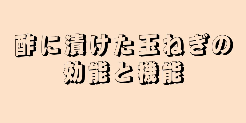 酢に漬けた玉ねぎの効能と機能