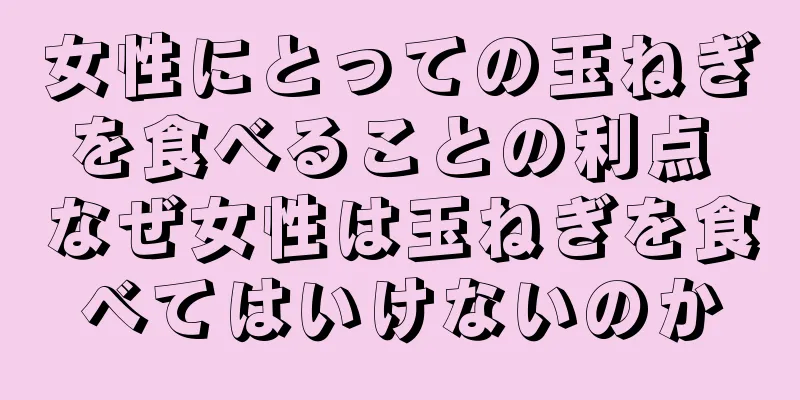 女性にとっての玉ねぎを食べることの利点 なぜ女性は玉ねぎを食べてはいけないのか