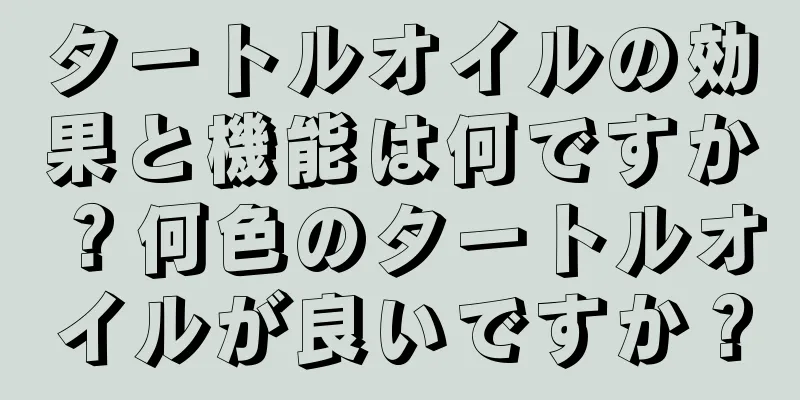 タートルオイルの効果と機能は何ですか？何色のタートルオイルが良いですか？