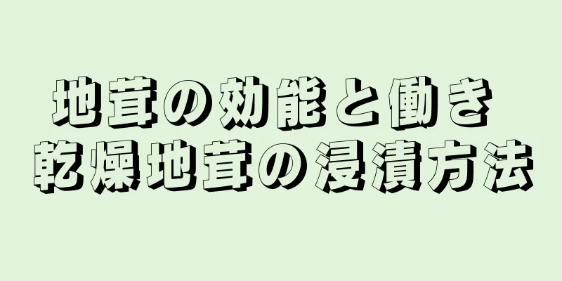 地茸の効能と働き 乾燥地茸の浸漬方法