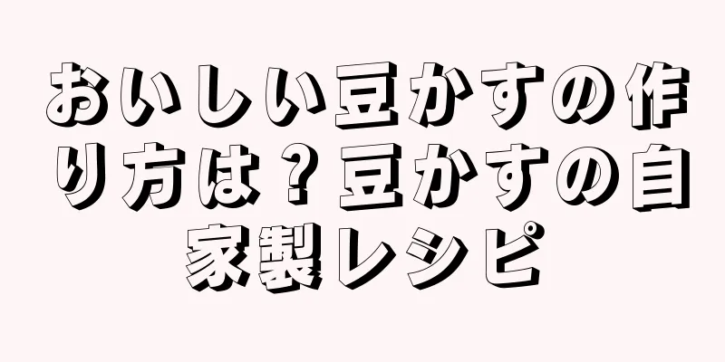おいしい豆かすの作り方は？豆かすの自家製レシピ