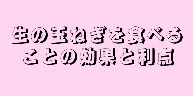 生の玉ねぎを食べることの効果と利点