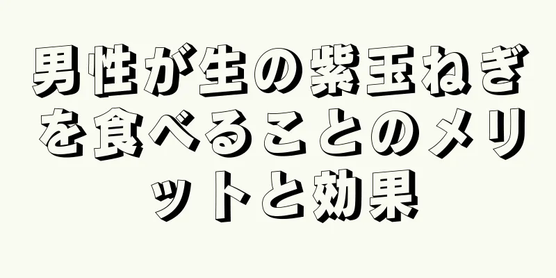 男性が生の紫玉ねぎを食べることのメリットと効果